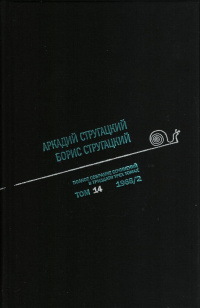 «Полное собрание сочинений в тридцати трех томах. Том 14. 1968/2»