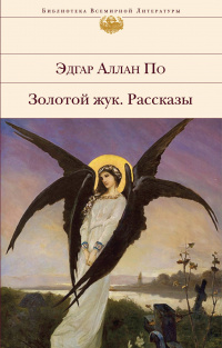 «Золотой жук. Рассказы»