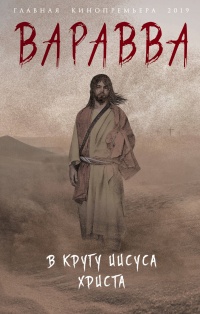 &laquo;Варавва. В кругу Иисуса Христа&raquo;