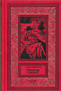 &laquo;Призрак у ворот&raquo;