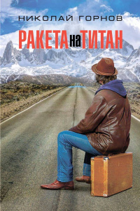 «Ракета на Титан»