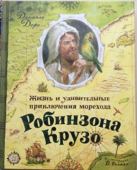 «Жизнь и удивительные приключения морехода Робинзона Крузо»