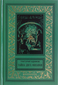 «Тайна двух океанов»