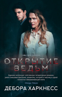 «Открытие ведьм»