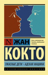 &laquo;Ужасные дети. Адская машина&raquo;