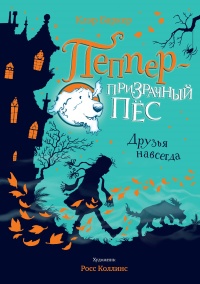 &laquo;Друзья навсегда&raquo;