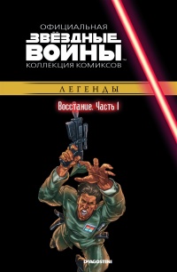 «Звездные войны. Восстание. Часть 1»