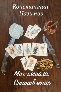 «Маг-решала. Становление»