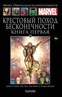 «Крестовый поход Бесконечности. Книга 1»