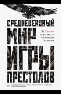 «Средневековый мир «Игры престолов»