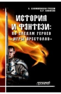 «История и фэнтези: по следам героев "Игры Престолов"»