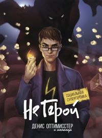 «Не Герой»