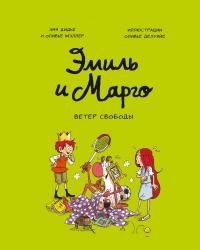 «Эмиль и Марго. Ветер свободы»