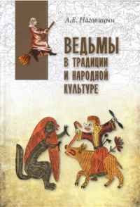 «Ведьмы в традиции и народной культуре»