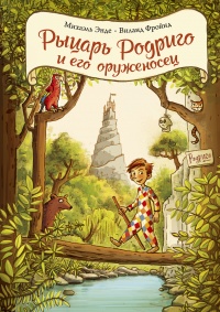 «Рыцарь Родриго и его оруженосец»