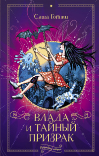 «Влада и тайный призрак»