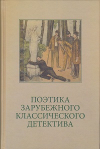 «Поэтика зарубежного классического детектива»