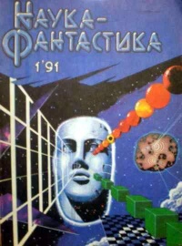 «Наука-фантастика, 1991