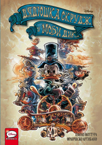 «Дядюшка Скрудж и Моби Дик»