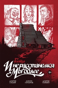 «Гоетия: И не расстанемся мы более»