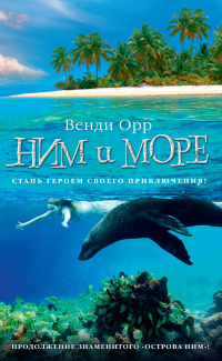 «Ним и море»