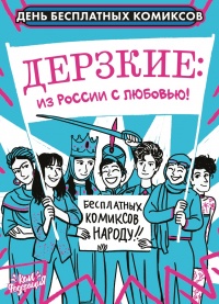 «Дерзкие: из России с любовью!»