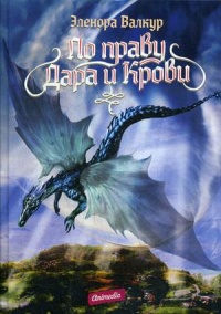 «По праву дара и крови»