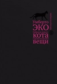 «Набросок нового кота и другие несерьезные вещи»