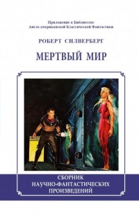 «Мертвый мир»