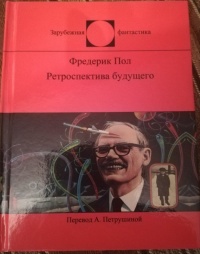 «Ретроспектива будущего: Мемуары»