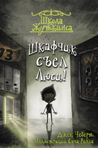 «Школа Жуткинса. Шкафчик съел Люси!»