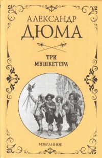 &laquo;Три мушкетера&raquo;