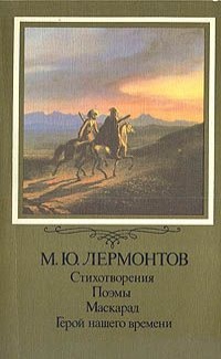 М. Лермонтов. Поэмы и стихи (235096)
