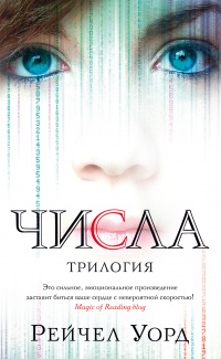 «Числа. Трилогия»