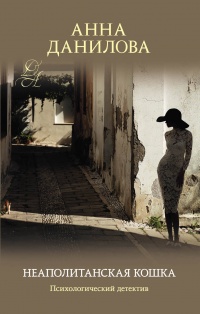 &laquo;Неаполитанская кошка&raquo;
