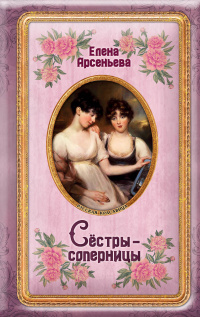 «Сёстры-соперницы»