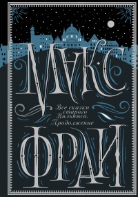 «Все сказки старого Вильнюса. Продолжение»