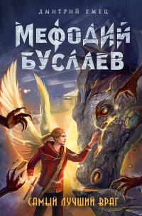 «Мефодий Буслаев. Самый лучший враг»