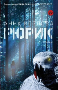 &laquo;Рюрик&raquo;