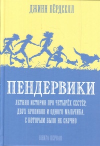 «Пендервики. Книга 1. Летняя история про четырех сестер, двух кроликов и мальчика, с которым было не скучно»