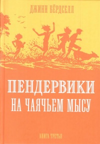 &laquo;Пендервики. Книга 3. Пендервики на Чаячьем Мысу&raquo;