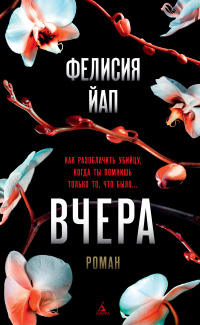 «Вчера»