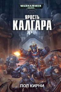 «Ярость Калгара»