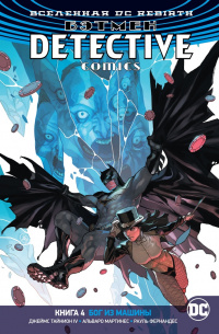 «Бэтмен: Detective Comics. Книга 4. Бог из машины»