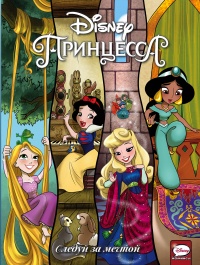 «Disney Принцесса. Следуй за мечтой»