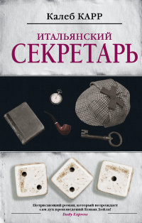 «Итальянский секретарь»