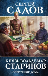 «Князь Вольдемар Старинов. Книга третья. Обретение дома»