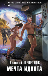 «Мечта идиота»