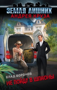 «Земля лишних. Не пойду в шпионы»