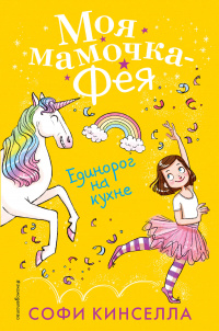 &laquo;Единорог на кухне&raquo;